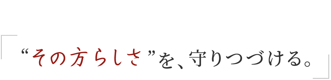 その方らしさを、守りつづける。