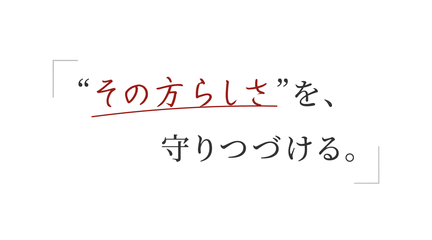 その方らしさを、守りつづける。
