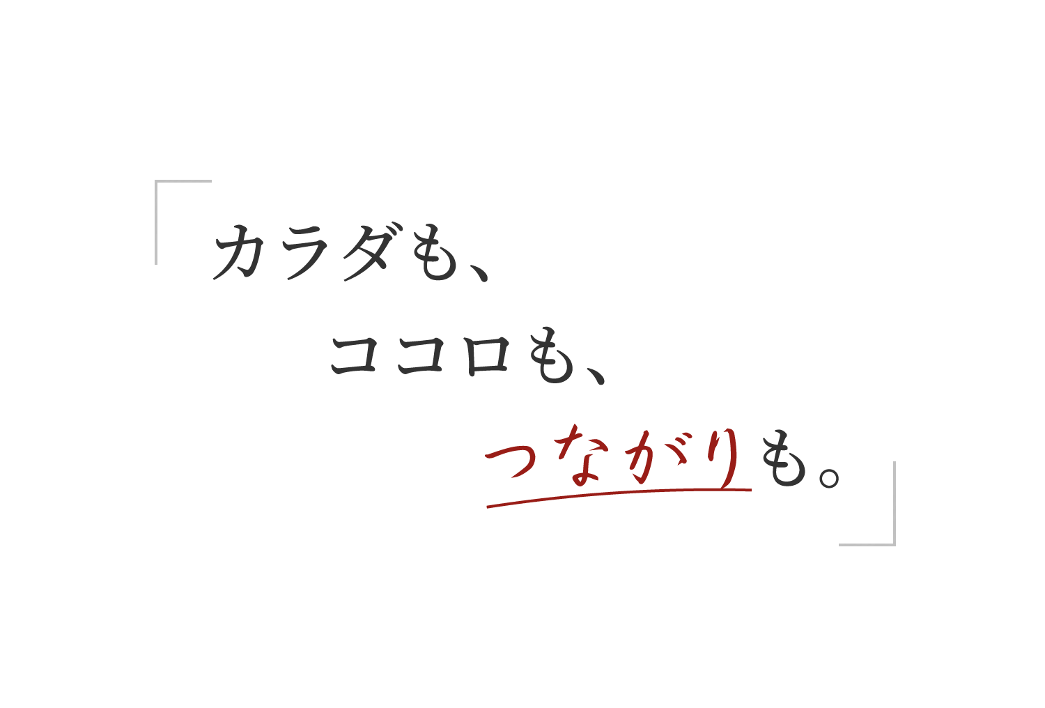 カラダも、ココロも、つながりも。