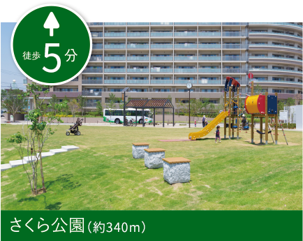 さくら公園（約320m）