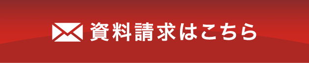 資料請求はこちら