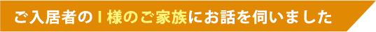 ご入居者のI様のご家族にお話を伺いました