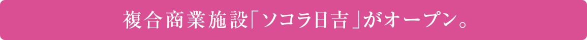 複合商業施設「ソコラ日吉」がオープン