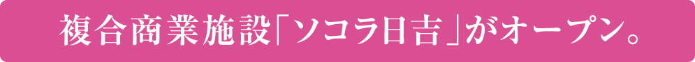 複合商業施設「ソコラ日吉」がオープン