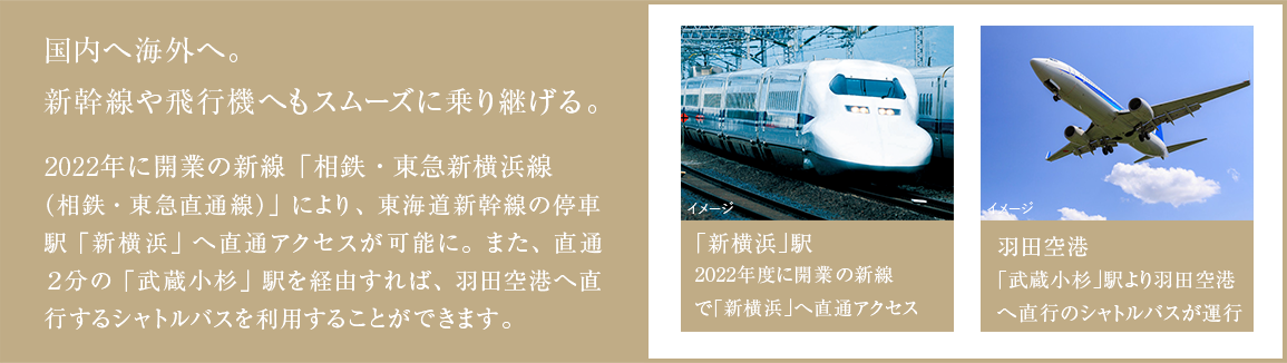 国内へ海外へ。新幹線や飛行機へもスムーズに乗り継げる。