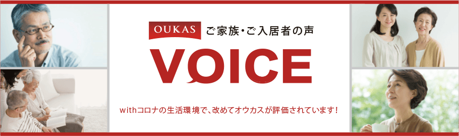 ご家族・ご入居者の声