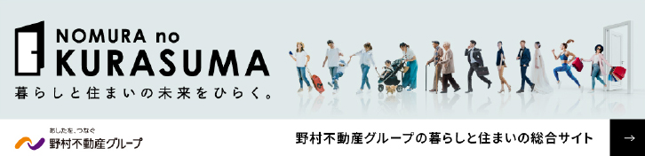 野村不動産グループの暮らしと住まいの総合サイトKURASUMAサイトを見る