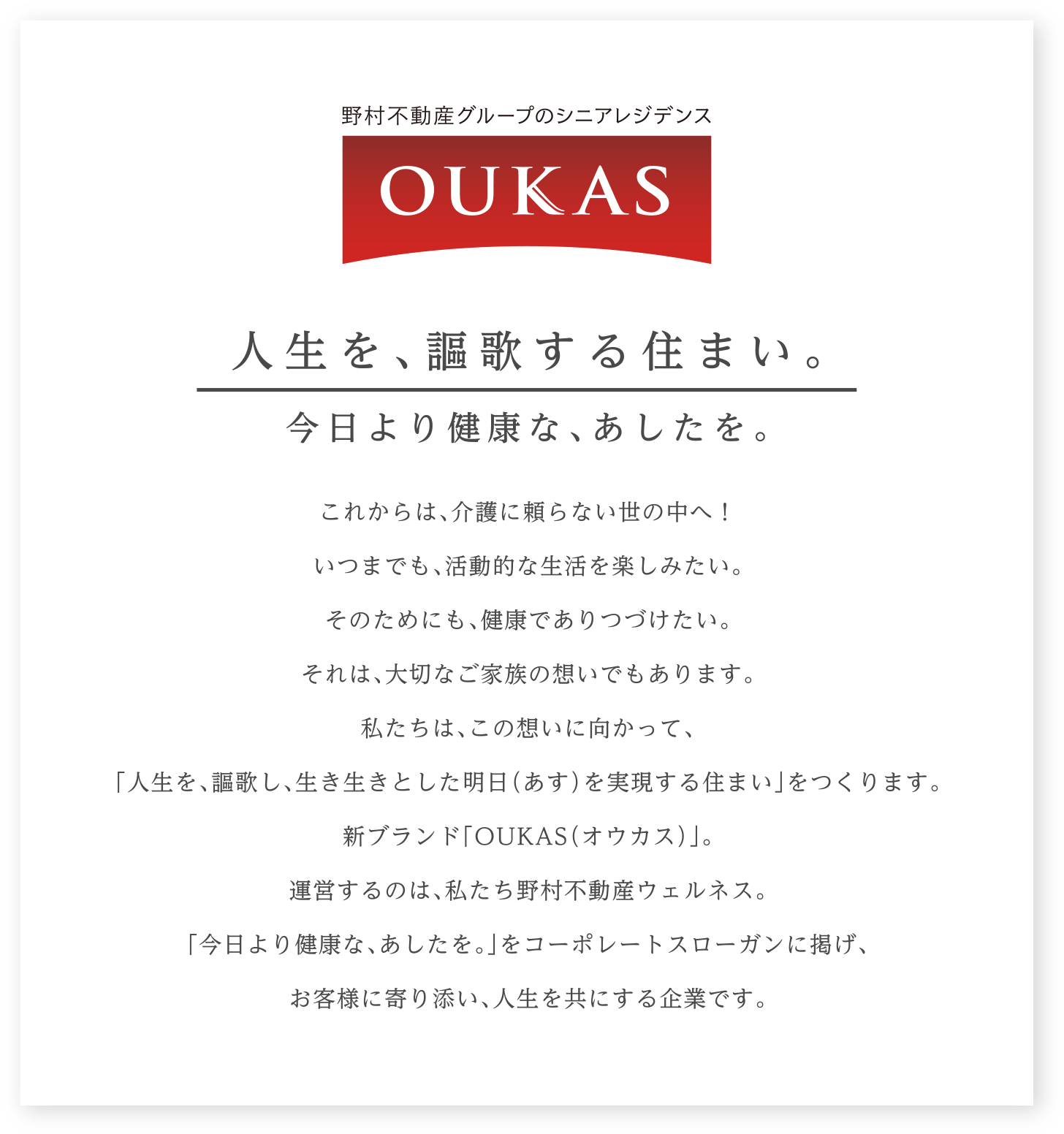 人生を、謳歌する住まい。今日より健康な、あしたを。