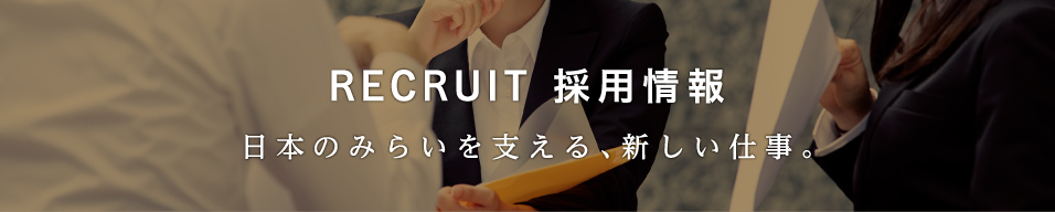 RECRUIT 採用情報