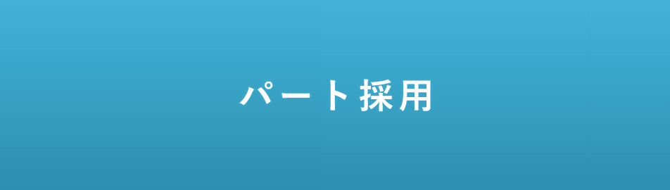 パート採用 ※パート採用については直接お問い合わせください