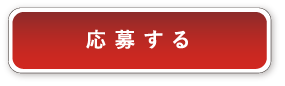 応募する