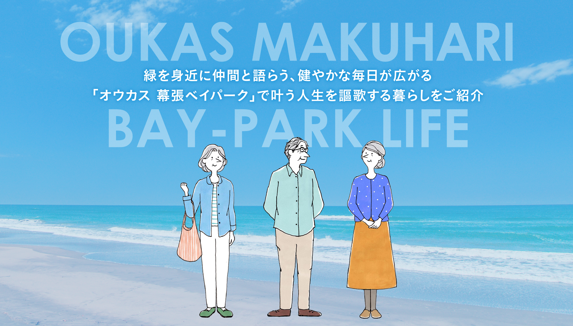 OUKAS MAKUHARI BAY-PARK LIFE