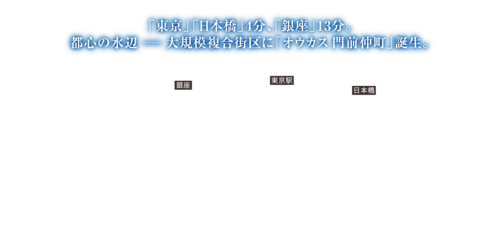 「東京」「日本橋」4分、「銀座」13分。都心の水辺大規模複合街区に「オウカス 門前仲町」誕生。