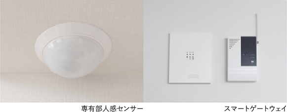 専有部人感センサー、スマートゲートウェイ