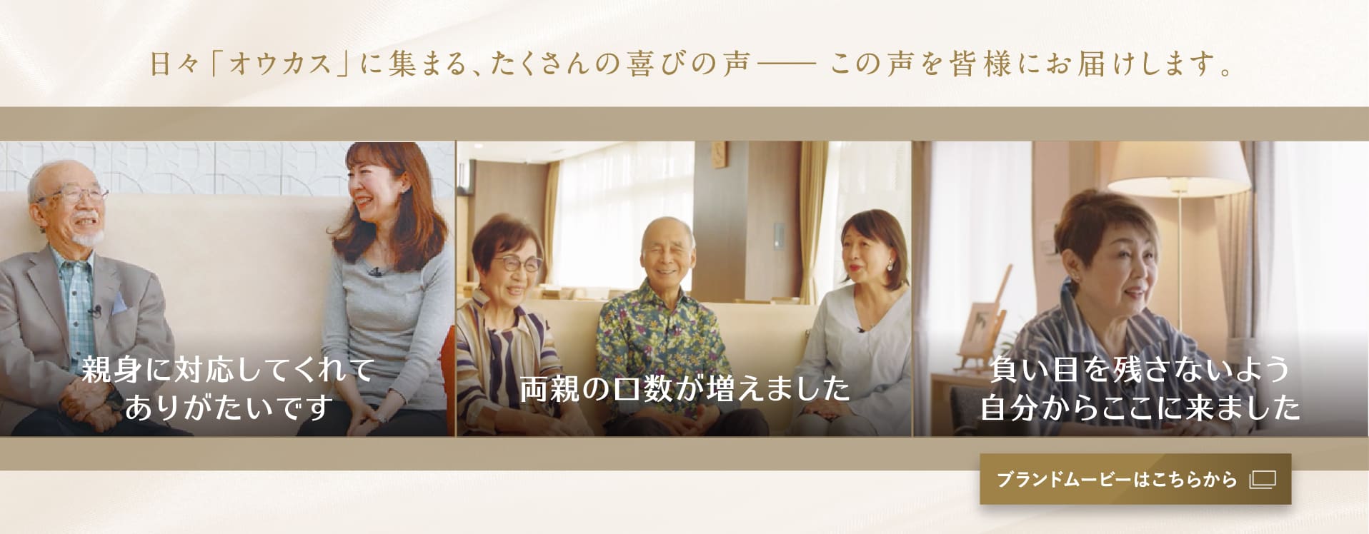 日々集まるたくさんのご入居者たちの喜びの声。ブランドムービーはこちらから