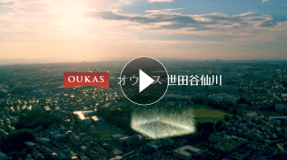 「オウカス 世田谷仙川」 「SETAGAYA Qs-GARDEN」コンセプトムービー