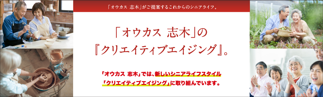 「オウカス 志木」のクリエイティブエイジング